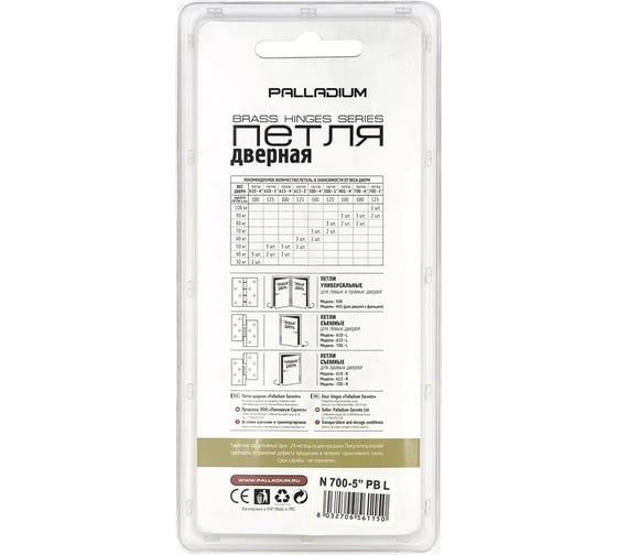 Дверная петля Palladium N 700-5" PB левая (блистер) 00011747