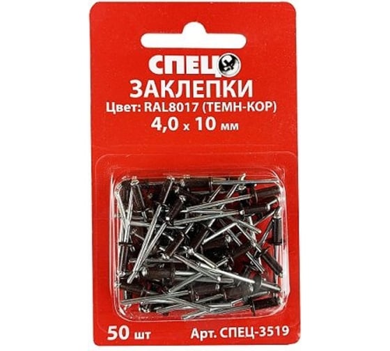 Заклепки Спец 4,0x10 RAL8017 темно-коричневый, 50 шт. блистер СПЕЦ-3519