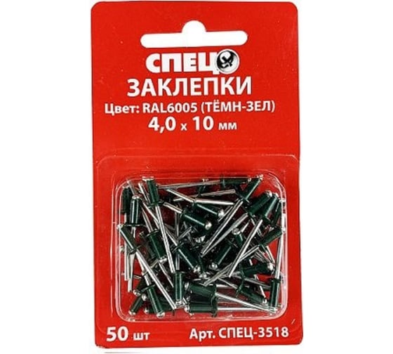 Заклепки Спец 4x10 RAL6005 тёмно-зеленый, 50 шт. блистер СПЕЦ-3518