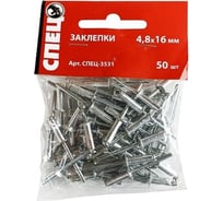 Заклепки Спец 4,8x16 мм, 50 шт., пэ пакет СПЕЦ-3531