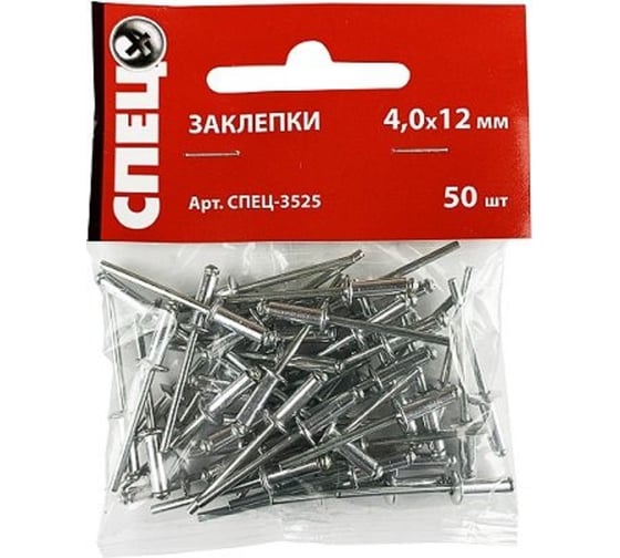Заклепки Спец 4,0x12 мм, 50 шт., пэ пакет СПЕЦ-3525