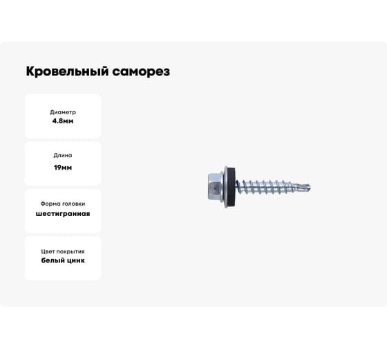 Кровельный саморез STARFIX 4,8x19 мм, цинк, шайба с прокладкой, PT3, 5 кг SMV1-74097-5