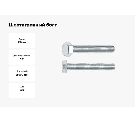 Шестигранный болт STARFIX М14x110 мм, цинк, класс прочности 5.8, DIN 933, 10 шт. SMC2-21563-10