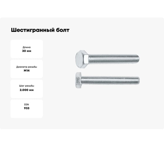 Шестигранный болт STARFIX М14x30 мм, цинк, класс прочности 5.8, DIN 933, 20 шт. SMC1-21483-20