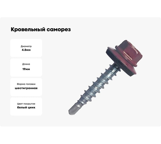 Кровельный саморез STARFIX 4,8x19 мм, цинк, шайба с прокладкой, PT3, RAL 3005 7000 шт. SM-39685-7000