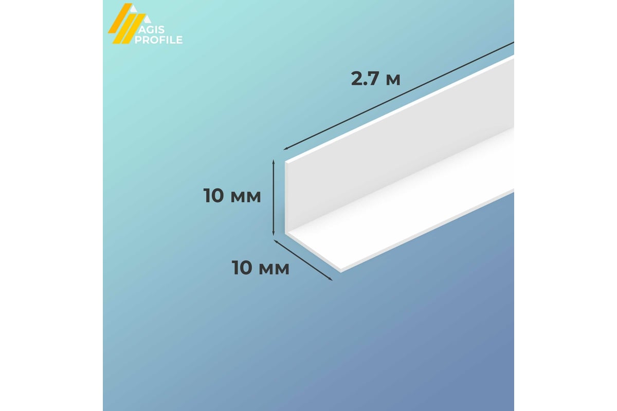 Белый ПВХ уголок AGIS 10x10 мм, 2.7 м 30.01.10.10.270 - выгодная цена,  отзывы, характеристики, фото - купить в Москве и РФ