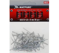 Заклепки (4х8 мм; 50 шт.) MATRIX 40632