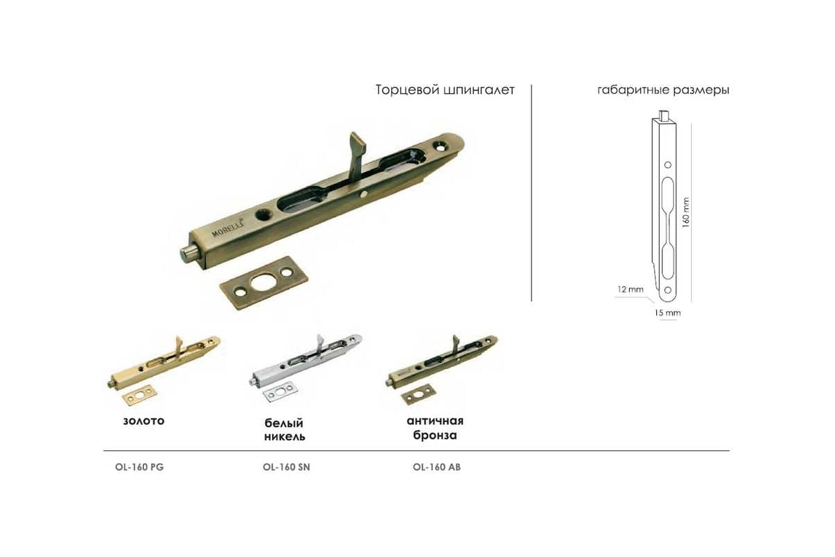 Шпингалет как называется. Шпингалет торцевой, l160 SN, цвет - никель. Шпингалет торцевой врезной 100мм мод 603. Шпингалет торцевой врезной 100мм. Шпингалет торцевой Morelli.