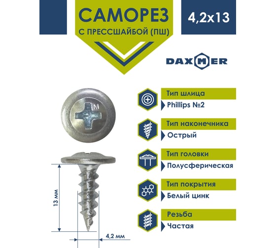 Саморез с прессшайбой Daxmer пш 4,2x13 800 шт., цинк, усиленный, 800 шт острый 417930