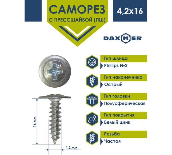 Саморез с прессшайбой Daxmer пш 4,2x16 600 шт., цинк, усиленный, острый 00-00453748