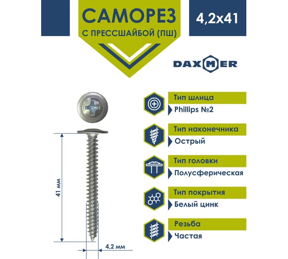 Саморез Daxmer с прессшайбой пш 4,2x41 цинк (15 кг) усиленный острый 420391