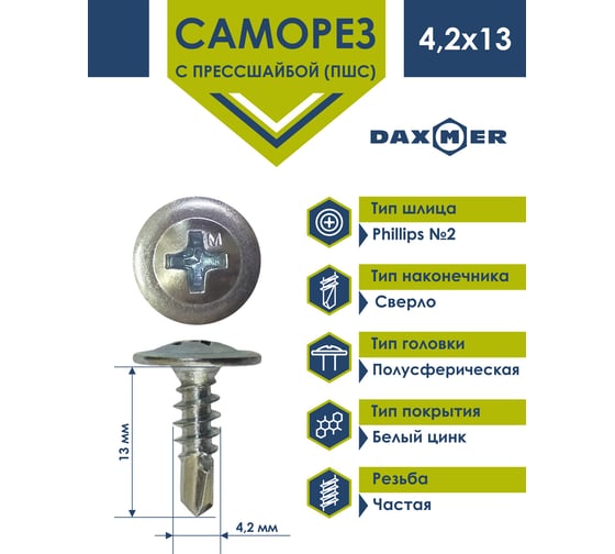 Саморез с прессшайбой Daxmer ПШС 4,2x13 800 шт., цинк, усиленный, сверло 00-00453769
