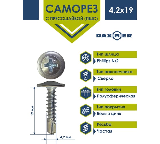 Саморез с прессшайбой Daxmer ПШС 4,2x19 500 шт., цинк, усиленный, сверло 00000438740
