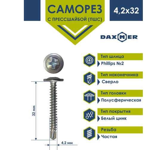 Саморез с прессшайбой Daxmer пшс 4,2x32 250 шт., цинк, усиленный, сверло 00-00453774
