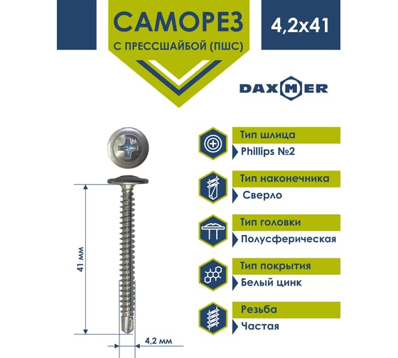 Саморез с прессшайбой Daxmer пшс 4,2x41 200 шт., цинк, усиленный, сверло 00-00453775