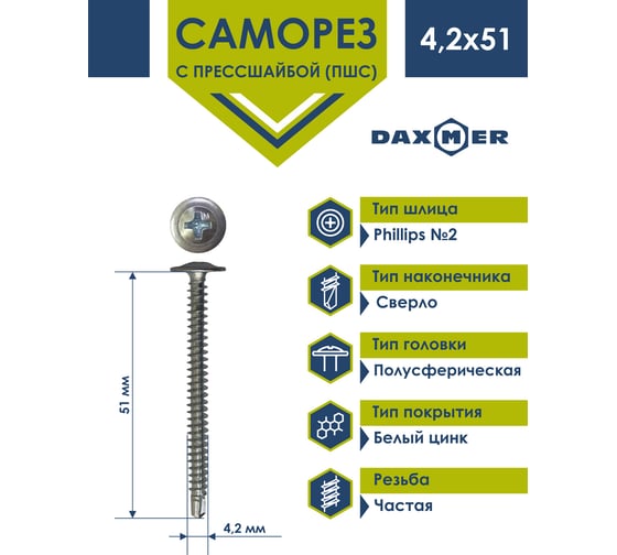 Саморез с прессшайбой Daxmer пшс 4,2x51 150 шт., цинк, усиленный, сверло 00-00453776