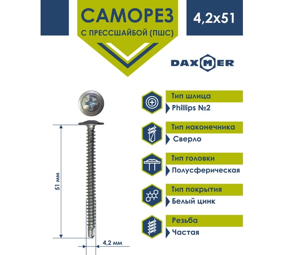 Саморез с прессшайбой Daxmer пшс 4,2x51 150 шт., цинк, усиленный, сверло 00-00453776