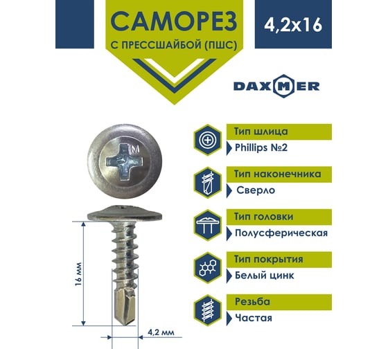 Саморез с прессшайбой Daxmer ПШС 4,2x16 600 шт., цинк, усиленный, сверло 00-00453771