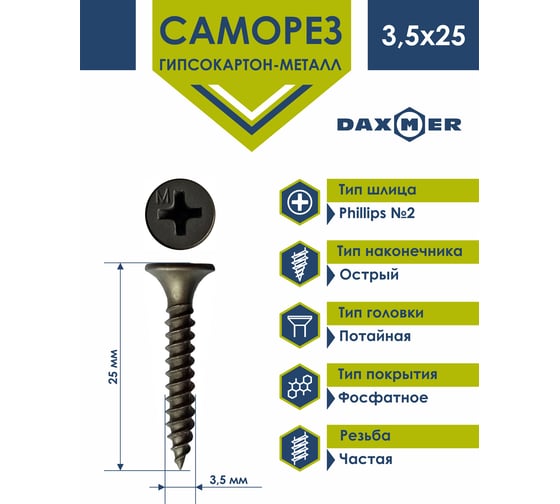 Саморез ГКЛ по металлу усиленный Daxmer 3,5x25 500 шт., фосфатированный 00000424533