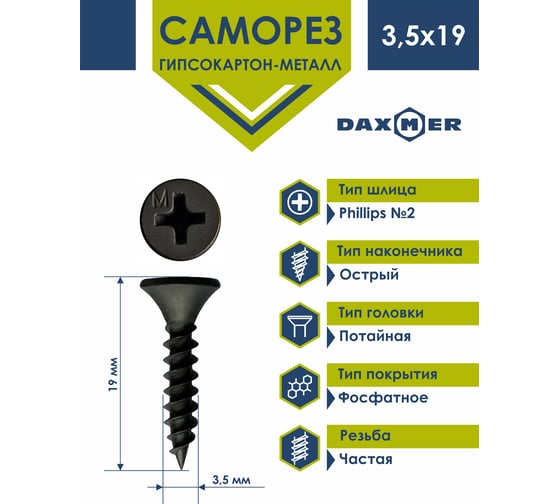 Саморез гипсокартон - металл Daxmer гкм 3,5x19 15 кг, фосфатированный, усиленный 431770