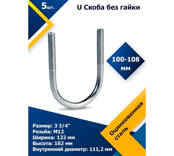 U-образный болт (скоба) с гайками MGF 100-108 мм (3 3/4") М12 2-501-1-100-108-12