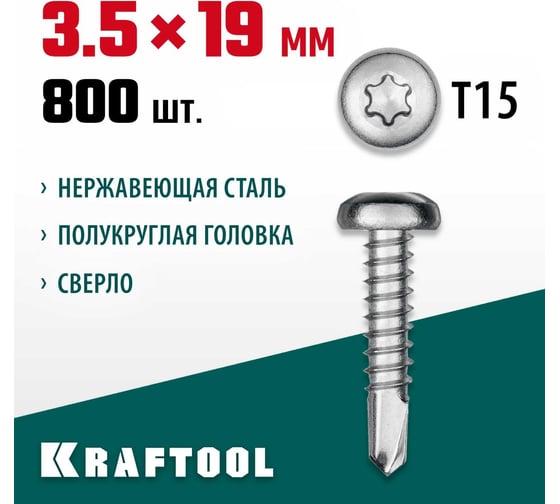 Нержавеющие саморезы KRAFTOOL DS-P с полукруглой головкой, 19x3.5 мм, 800 шт. 300931-35-019