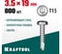 Нержавеющие саморезы KRAFTOOL DS-P с полукруглой головкой, 19x3.5 мм, 800 шт. 300931-35-019 2