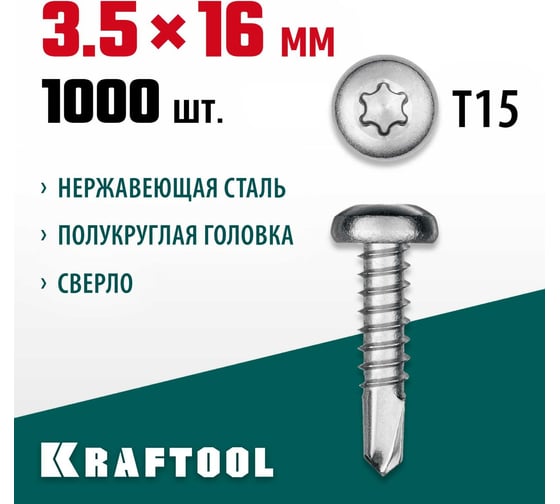 Нержавеющие саморезы KRAFTOOL DS-P с полукруглой головкой, 16x3.5 мм, 1000 шт. 300931-35-016