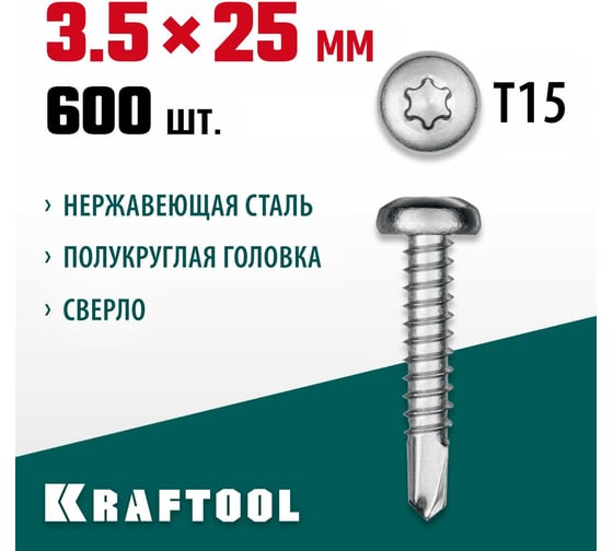 Нержавеющие саморезы KRAFTOOL DS-P с полукруглой головкой, 25x3.5 мм, 600 шт. 300931-35-025