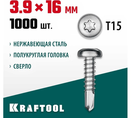 Нержавеющие саморезы KRAFTOOL DS-P с полукруглой головкой, 16x3.9 мм, 1000 шт. 300931-39-016