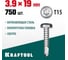 Нержавеющие саморезы KRAFTOOL DS-P с полукруглой головкой, 19x3.9 мм, 750 шт. 300931-39-019 2