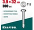 Нержавеющие саморезы KRAFTOOL DS-P с полукруглой головкой, 32x3.9 мм, 380 шт. 300931-39-032 2