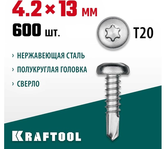 Нержавеющие саморезы KRAFTOOL DS-P с полукруглой головкой, 13x4.2 мм, 600 шт. 300931-42-013