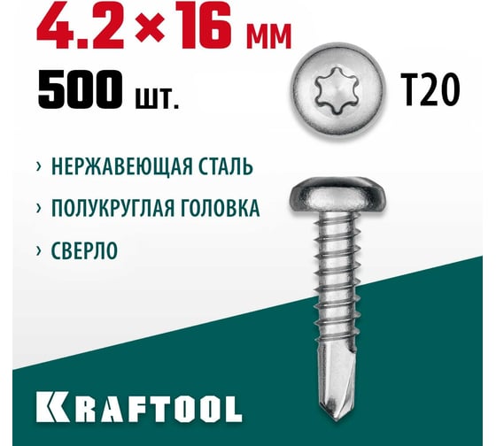 Нержавеющие саморезы KRAFTOOL DS-P с полукруглой головкой, 16x4.2 мм, 500 шт. 300931-42-016