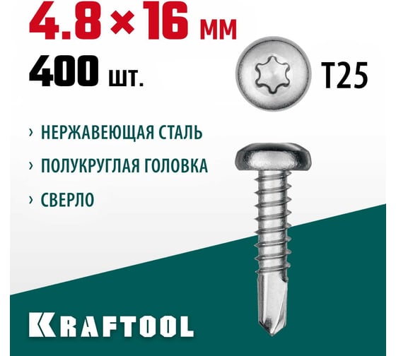 Нержавеющие саморезы KRAFTOOL DS-P с полукруглой головкой, 16x4.8 мм, 400 шт. 300931-48-016