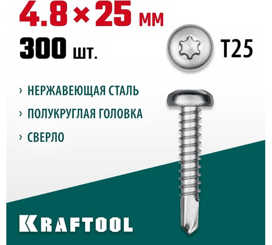 Нержавеющие саморезы KRAFTOOL DS-P с полукруглой головкой, 25x4.8 мм, 300 шт. 300931-48-025