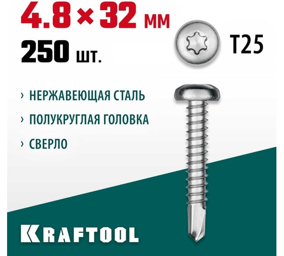 Нержавеющие саморезы KRAFTOOL DS-P с полукруглой головкой, 32x4.8 мм, 250 шт. 300931-48-032