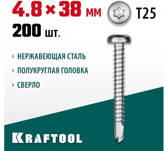 Нержавеющие саморезы KRAFTOOL DS-P с полукруглой головкой, 38x4.8 мм, 200 шт. 300931-48-038