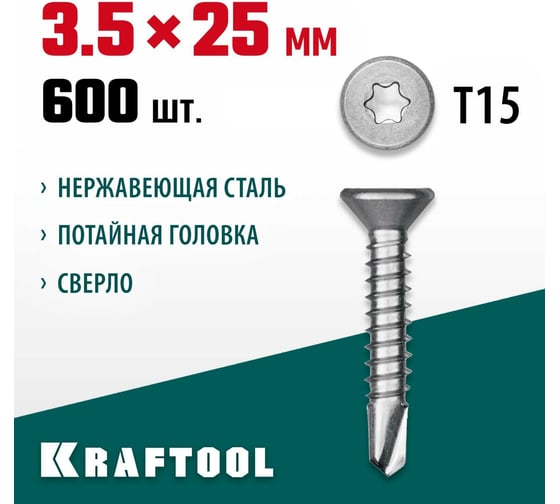 Нержавеющие саморезы KRAFTOOL DS-C с потайной головкой, 25x3.5 мм, 600 шт. 300932-35-025