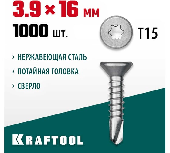 Нержавеющие саморезы KRAFTOOL DS-C с потайной головкой, 16x3.9 мм, 1000 шт. 300932-39-016