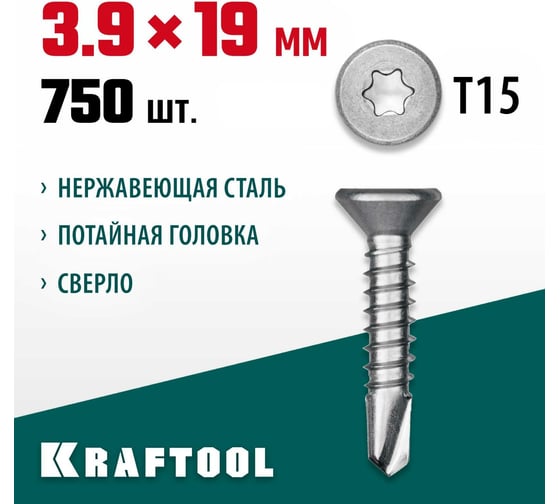 Нержавеющие саморезы KRAFTOOL DS-C с потайной головкой, 19x3.9 мм, 750 шт. 300932-39-019