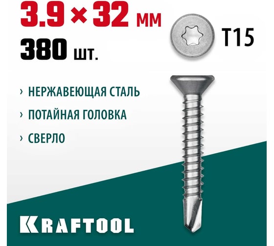 Нержавеющие саморезы KRAFTOOL DS-C с потайной головкой, 32x3.9 мм, 380 шт. 300932-39-032