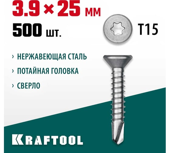 Нержавеющие саморезы KRAFTOOL DS-C с потайной головкой, 25x3.9 мм, 500 шт. 300932-39-025