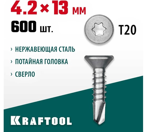 Нержавеющие саморезы KRAFTOOL DS-C с потайной головкой, 13x4.2 мм, 600 шт. 300932-42-013