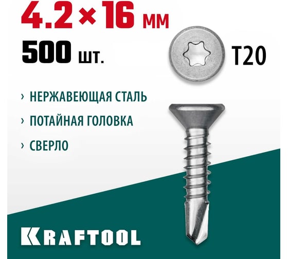 Нержавеющие саморезы KRAFTOOL DS-C с потайной головкой, 16x4.2 мм, 500 шт. 300932-42-016