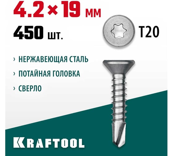 Нержавеющие саморезы KRAFTOOL DS-C с потайной головкой, 19x4.2 мм, 450 шт. 300932-42-019