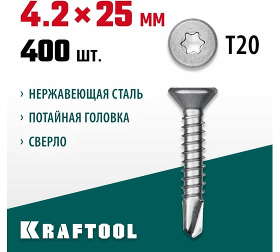 Нержавеющие саморезы KRAFTOOL DS-C с потайной головкой, 25x4.2 мм, 400 шт. 300932-42-025