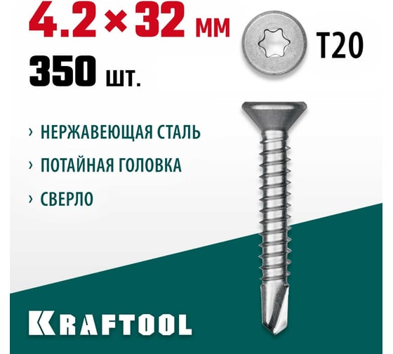 Нержавеющие саморезы KRAFTOOL DS-C с потайной головкой, 32x4.2 мм, 350 шт. 300932-42-032