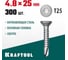 Нержавеющие саморезы KRAFTOOL DS-C с потайной головкой, 25x4.8 мм, 300 шт. 300932-48-025 2