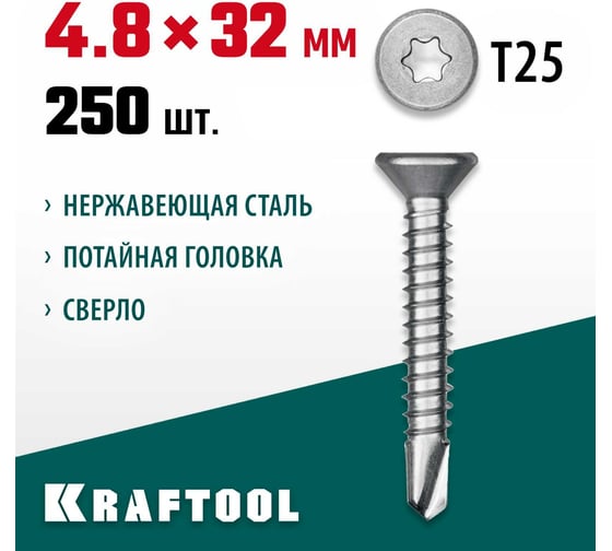 Нержавеющие саморезы KRAFTOOL DS-C с потайной головкой, 32x4.8 мм, 250 шт. 300932-48-032